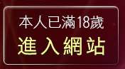 本人已滿18歲，離開卡提諾王國論壇