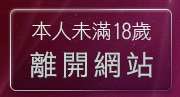 本人未滿18歲，離開卡提諾王國論壇
